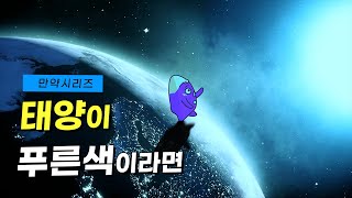 🍠 만약 태양이 푸른색이라면 어떨까 feat 오랜만 [upl. by Gregorius]