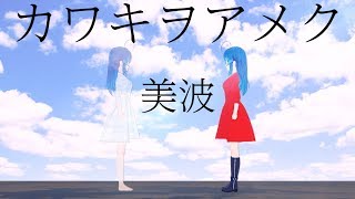 カワキヲアメク  美波弾き語りCover  星乃めあ【歌ってみた】（TVアニメ「ドメスティックな彼女」オープニングテーマ） [upl. by Yarezed]