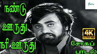 Nandooruthu Nari Ooruthu நண்டு ஊருது நரி ஊருது  T M Soundararajan  Sad H D Song [upl. by Cross323]