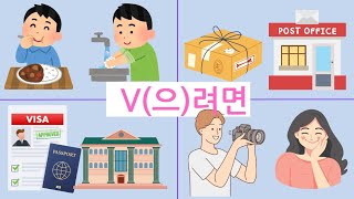 102 Korean sentences using V으려면 [upl. by Cordalia347]