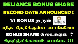 RELIANCE 11 BONUS SHARES RECORD DATE  எந்த தேதிக்குள்ள வாங்கினா போனஸ் ஷேர் கிடைக்கும் [upl. by Nylatsyrk]