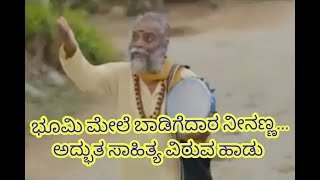 ಭೂಮಿ ಮೇಲೆ ಬಾಡಿಗೆದಾರ ನೀನಣ್ಣ ಹಾಡು bhoomi mele bhadigedhara nenanna song  ವಾಟ್ಸಾಪ್ ಕೃಪೆ [upl. by Odraude861]