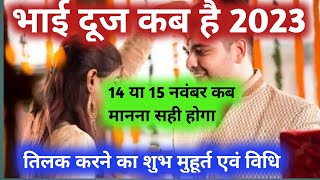 भैया दूज कब है  Bhai Dooj Kab Hai  Bhai Dooj 2023  भाई दूज 2023 में कब है [upl. by Adroj]