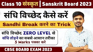 संधि विच्छेद कैसे करें  Sandhi Break करने का Trick  Sandhi Trick  Sandhi One Shot Class 10 [upl. by Thalia]