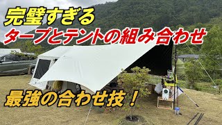 完璧すぎるタープとテントの組み合わせ！最強の合わせ技をご紹介 ロゴス [upl. by Ynohtnaluap]