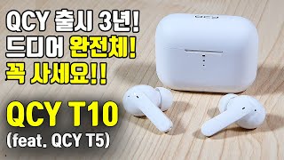 QCY T10 써보았습니다 feat QCY T5 [upl. by Doran463]