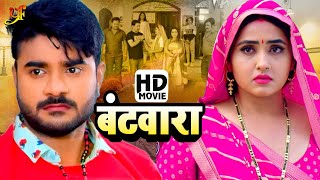 बंटवारा  Full Movie  Pradeep Pandey Chintu Kajal Raghwani का पारिवारिक मूवी  Bhojpuri Movie [upl. by Idroj]