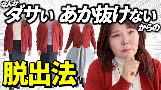 【保存版】50代60代！何着ていいかわからない人の攻略法。コーディネート編 [upl. by Aikym840]