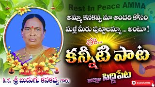 BUDUGU KANAKAVVA SAD SONG 2024 SOMUVEERASWAMYSONGS EMOTIONALSONGS DEATHSONGSTELUGU [upl. by Nessa]