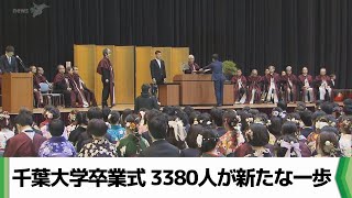 千葉大学卒業式 3380人が新たな一歩（20240322放送） [upl. by Ilujna]