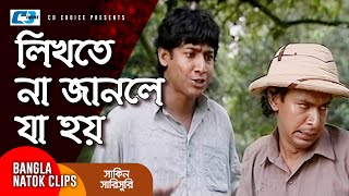 লিখতে না জানলে যা হয়  Chanchal Chowdhury  Mosharraf Karim  Shakin Sharishuri  Comedy Clip [upl. by Bisset]