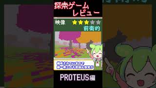 【探索ゲームレビュー】PROTEUS 編【ずんだもん解説】 shorts PROTEUS プロテウス ずんだもん ゲーム 探索 [upl. by Adnilahs]