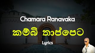 කම්බි තාප්පෙට  Kambi Thappeta Lyrics Chamara Ranavaka [upl. by Kcirdef]