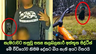 කැමරාවට හසුවූ හොල්මන් part 63 Paranormal Activity kazzai holman  ghosts explained sinhala ghost [upl. by Polak]