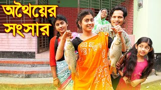 অথৈয়ের সংসার  অথৈ জীবনমুখী শর্টফিল্ম  Othoiyer Songsar  Bangla Natok  Sanowar Enter 10 [upl. by Aikmat]