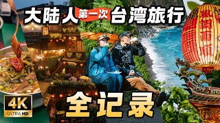 【台湾旅行全记录】大陆情侣第一次台湾旅游什么体验？台湾自由行攻略  台北  九份  花莲  太鲁阁  阿里山  Taiwan Couple Trip Travel Film [upl. by Marrissa]