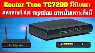 Router True รุ่น TC7200 ไวไฟหลุดบ่อย วิธีนี้ช่วยท่านได้ [upl. by Hugon]