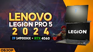 LENOVO LEGION PRO 5  2024  МОЁ ЛИЧНОЕ МНЕНИЕ [upl. by Anasor278]