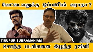 ரஜினி அரசியலுக்கு வராததே நல்லது சொந்தப் பட தயாரிப்பை ரஜினி நிறுத்தியது ஏன்  Tirupur Subramaniam [upl. by Nemhauser]