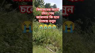 islamicshortvideoshortvideosislamishortকিয়ামতেরদিন😭😭😭😭 [upl. by Fabien]