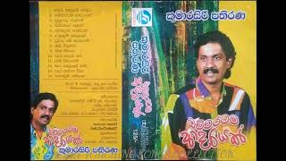 Kumarasiri Pathirana  Ochcharatama Adarayak ඔචිචරටම ආදරයක් full album [upl. by Marler]