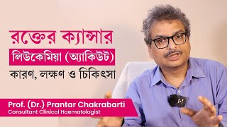 ব্লাড ক্যান্সারের অ্যাকিউট লিউকেমিয়া লক্ষণ ও চিকিৎসা  Acute leukemia  Causes symptoms amp treatment [upl. by Negam]