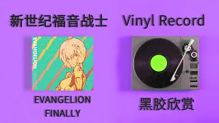 【黑胶试听】【4K】新世纪福音战士 新世紀エヴァンゲリオン《Evangelion Finally》Dilemmatic triangle opera [upl. by Angelia160]