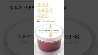 달콤한 벌꿀과 새콤한 타트체리의 만남 타트체리 크림꿀 🍯 shorts 벌꿀 레시피 honey cherry recipe koreanfood fyp [upl. by Ekusoyr683]