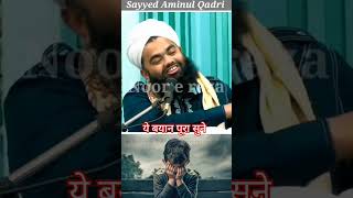 Sayyed aminul qadri ka ye Bayan pura sune [upl. by Atires430]