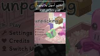 شرح أسهل بلاتينيوم للعبة unpacking الشرح في القناة achievement achievements trophy platinum [upl. by Robinetta581]