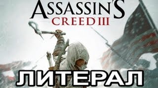 Литерал Literal ASSASSINS CREED 3 [upl. by Joyan]