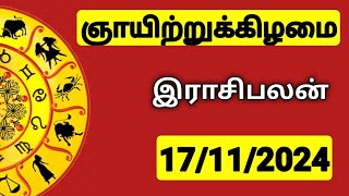 17112024 இன்றைய ராசி பலன்  9626362555  உங்கள் சந்தேகங்களுக்கு  Indraya Rasi Palangal [upl. by Haon]