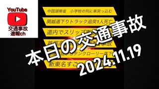 本日の交通事故・交通トラブル ニュース速報 [upl. by Doolittle]