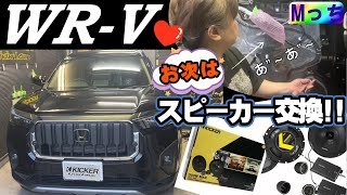 【ホンダWRV】コスパ最高 セパレートスピーカーに交換★KICKER CSS674の取付け作業風景見せちゃいます ！（スピーカー交換ampツィーター取付け）◆大阪府河内長野市HEARTS [upl. by Eniretak669]