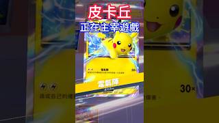 這就是他叫皮神的原因！最快又最穩的皮卡丘牌組，要怎麼應對？Pokémon TCG Pocket [upl. by Ermengarde]