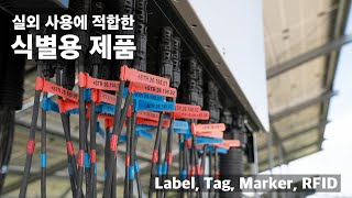 헬러만타이툰 재생에너지 산업에 적합 야외용 식별 제품 라벨 마커 태그 RFID 등 [upl. by Codd]