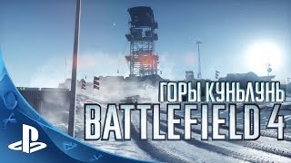 Battlefield 4  Прохождение  Миссия 5  Горы Куньлунь PS4 [upl. by Marcell212]