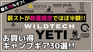 ソロベースやシェルコン、薪ストーブ・ソロソウルウォウウォウがお得です！最大70オフのAmazonお買い得キャンプギア30選【キャンプギア】DODSOTOスノーピークロゴスワイルドテック [upl. by Dominus505]