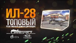 Обзор Ил28 ТОПОВЫЙ реактивный бомбардировщик СССР Как он сейчас  War Thunder [upl. by Candless751]