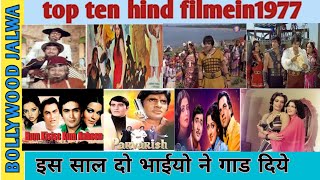 bollywood  top  10  movies  in 1977  1976 Movies list Bolywood  1978 hindi movie list [upl. by Wurst]