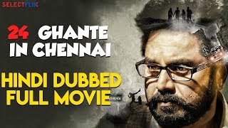 24 Ghante in Chennai  Hindi Dubbed Full Movie  R Sarathkum Ajay Napoleon Suhashini [upl. by Greff]