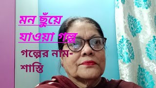 গল্পের নাম শাস্তি  heart touching storyBengali story [upl. by Brazee799]