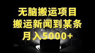 通过AI写搬运军事新闻到今日头条上发布文章来赚收益，无脑复制粘贴，月入5000【揭秘】 [upl. by Ardnovahs395]