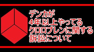 化学メーカーのデンカが4年以上やってるクロロプレンに関する訴訟について【動向】 [upl. by Adnylam363]