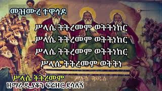 ሥላሴ ትትረመም  ዘማሪ ዲያቆን ፍሬዘር ደሳለኝ [upl. by Crofton995]