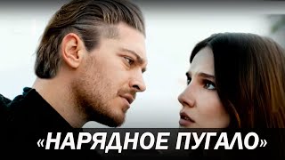 НАРЯДНОЕ ПУГАЛО турецкий сериал 2022 АКТЕРЫ СЮЖЕТ [upl. by Kabob]