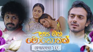 Desa Matha Mohothak  Episode 10  20241108  ITN [upl. by Algar]