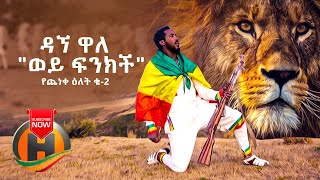 Dagne Walle  Wey Finkich Yecheneke Elet 2  ወይ ፍንክች  New Ethiopian Music 2020 Official Video [upl. by Gilbart]