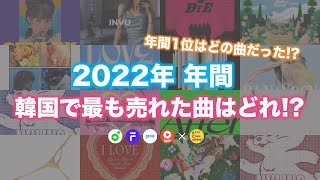 【KPOP】2022年 アイドル人気曲ランキング 年間TOP25  TOP25 Most Popular Idol Songs in Korea in 2022 [upl. by Eanom]