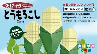 折り紙 Origami・とうもろこし Corn [upl. by Carson]